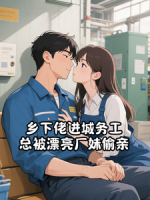 乡下佬进城务工，总被漂亮厂妹偷亲