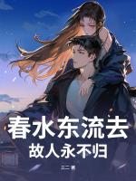 春水东流去，故人永不归