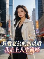 只爱老公的钱以后，我走上人生巅峰