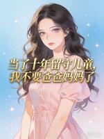 当了十年留守儿童，我不要爸爸妈妈了