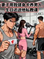 妻子用我健身卡养男人，生日还送他私教课