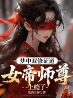 梦中双修证道，女帝师尊上瘾了