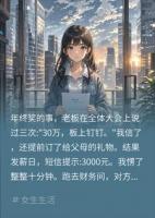 年终奖30万变3000，我秒离职，财务慌了