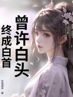 曾许白头，终成白首