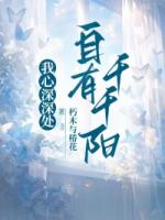 我心深深处，自有千千阳