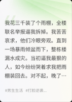 邻居投诉我违建，我连夜拆掉，拆完你跟我说你家被淹了