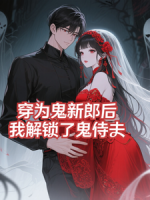 穿为鬼新郎后，我解锁了鬼侍夫