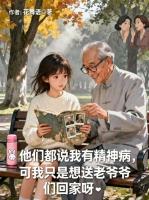 他们都说我有精神病，可我只是想送老爷爷们回家呀
