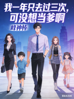 我一年只去过三次，可没想当爹啊