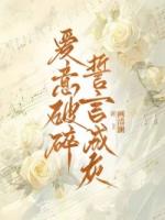 爱意破碎，誓言成灰