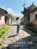 清明上坟，我看见爷爷鬼魂指着二伯骂