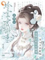 冷面督主心尖宠，怂妻总爱惹事端