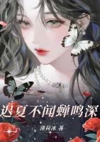 迟夏不闻蝉鸣深