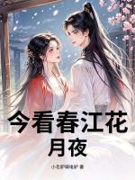 今看春江花月夜