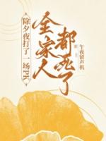 除夕夜打了一场PK，全家人都死了