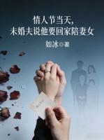 情人节当天，未婚夫说他要回家陪妻女