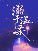溺于温柔
