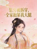 装穷被拆穿，全家抱紧我大腿