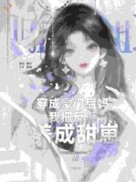 穿成豪门后妈，我把反派养成甜崽