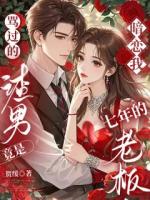 骂过的渣男竟是暗恋我七年的老板