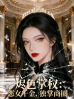 烬色掌权：恶女千金，独掌商圈