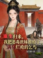 重生归来，我把恶毒庶妹推给了满身烂疮的乞丐
