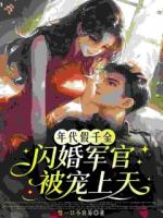 年代假千金，闪婚军官被宠上天