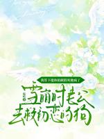 雪崩时老公去救初恋的狗，我签下遗体捐献假死他疯了