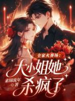 全家火葬场：大小姐她杀疯了