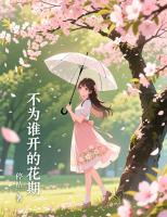 不为谁开的花期