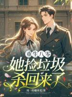重生八零，她捡垃圾杀回来了
