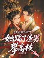 夫君养外室？她踹了渣男攀高枝