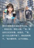 错把老板当亲哥，撒娇要零花钱三个月，我傻眼了