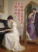 表姐撬走我的豪门前男友，可他染病了