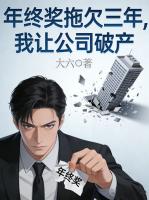 年终奖拖欠三年，我让公司破产