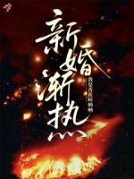 新婚渐热