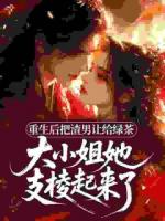 未婚夫被抢？我拿下了情敌白月光