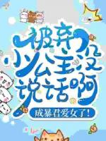 被弃小公主没说话啊，成暴君爱女了！
