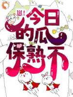 崽！今日的瓜保熟不