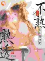 本想潇洒和离，反被权臣宠上天