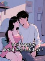 穿书后假结婚，新婚夜他怎么来真的？