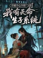 首辅冷心冷情？可我有天命生子系统！