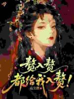 赘，入赘，都给我入赘！