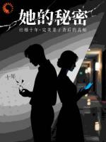 她的秘密之完美妻子背后的真相
