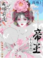 出嫁前夜，我吻上养大我的帝王