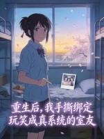 重生后，我手撕绑定玩笑成真系统的室友