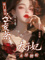 豪门婆家全废柴？太子妃来撑腰啦