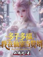 多子多福，我在仙宗当赘婿
