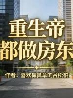 重生帝都做房东