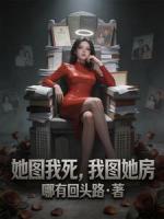 她图我死，我图她房